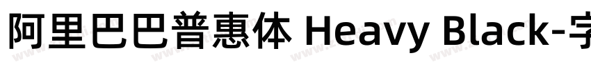 阿里巴巴普惠体 Heavy Black字体转换